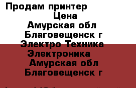 Продам принтер canon pixma pm 280 › Цена ­ 1 000 - Амурская обл., Благовещенск г. Электро-Техника » Электроника   . Амурская обл.,Благовещенск г.